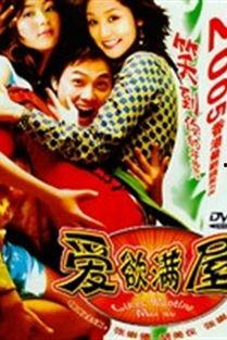爱欲满屋在线视频  第2张